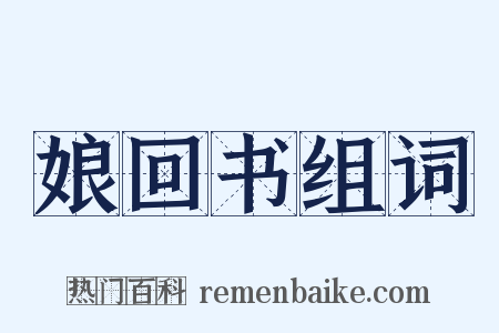 娘回书组词是什么意思的图片